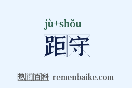 距守是什么意思的图片